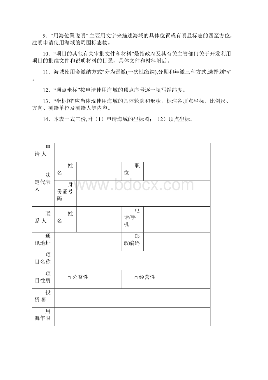 海域使用申请书Word文件下载.docx_第2页