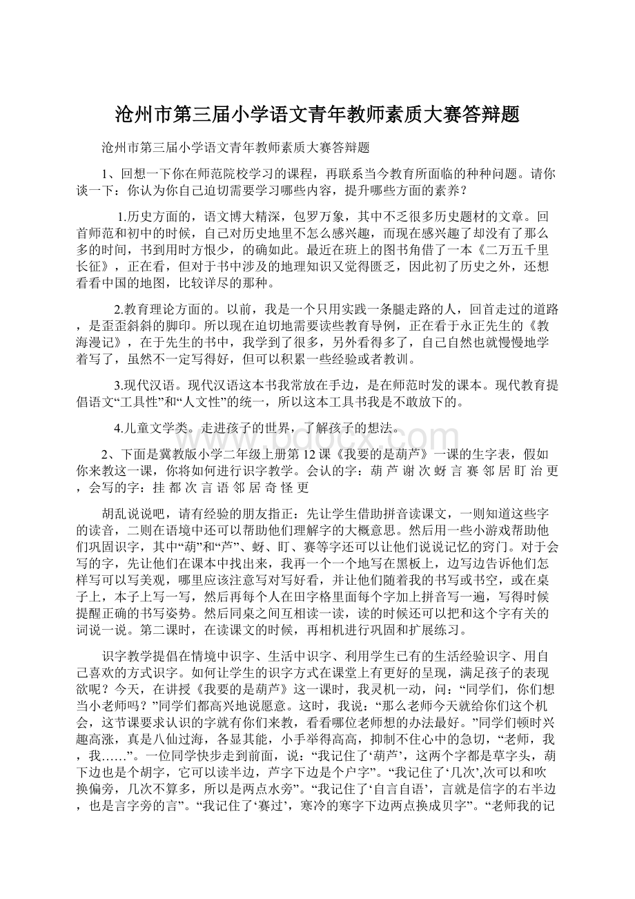 沧州市第三届小学语文青年教师素质大赛答辩题.docx_第1页