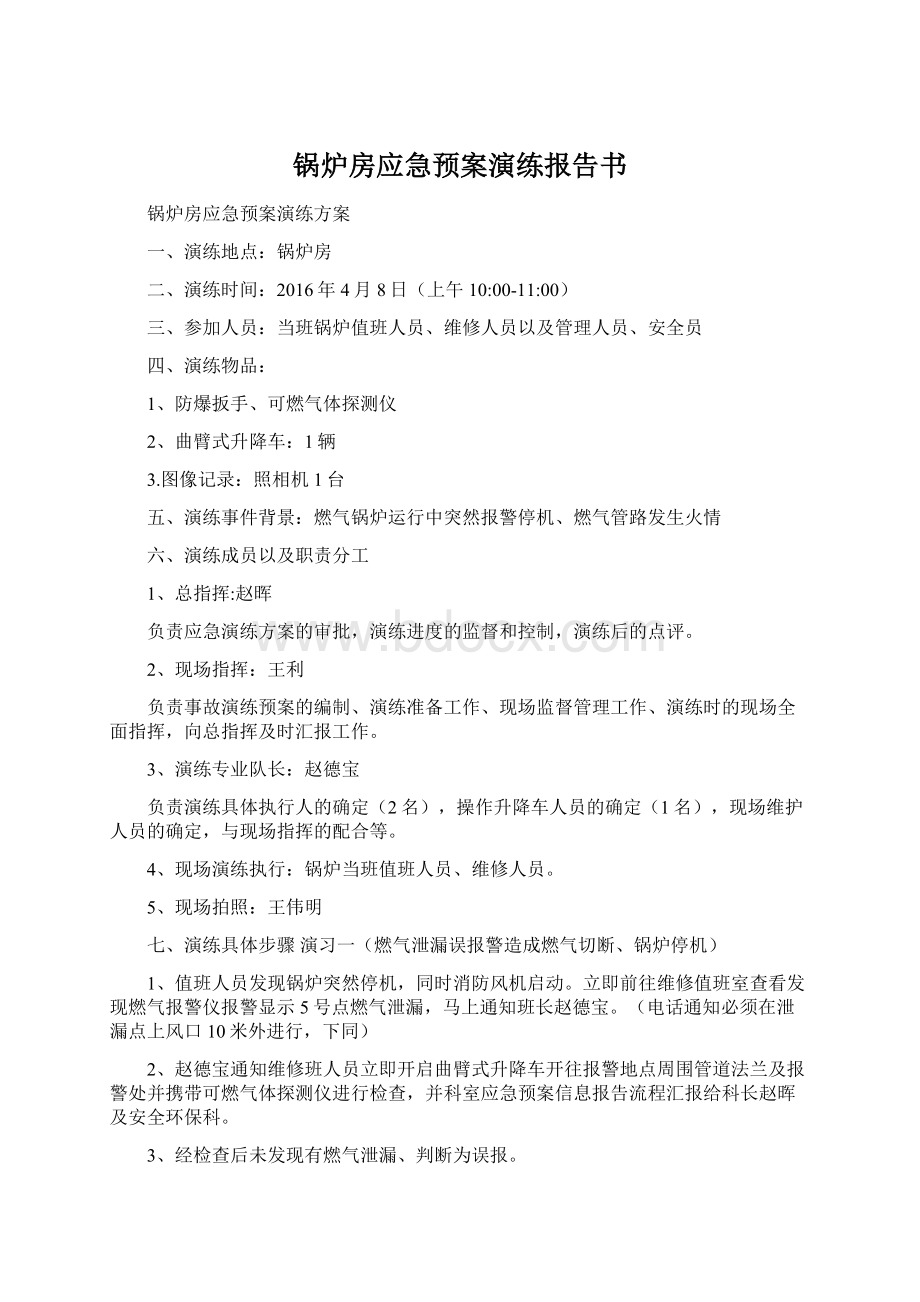 锅炉房应急预案演练报告书.docx_第1页