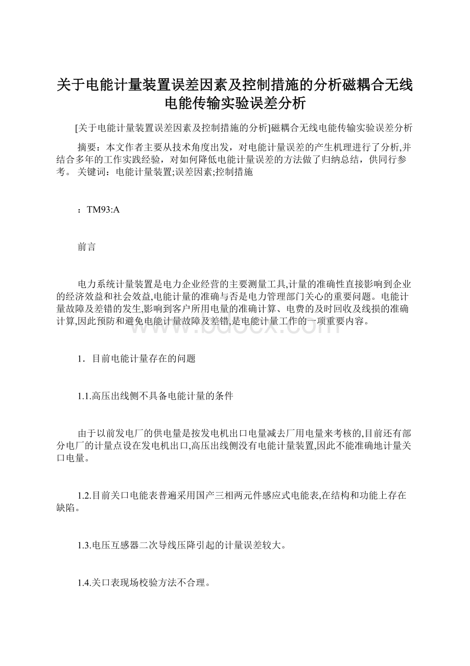 关于电能计量装置误差因素及控制措施的分析磁耦合无线电能传输实验误差分析.docx_第1页