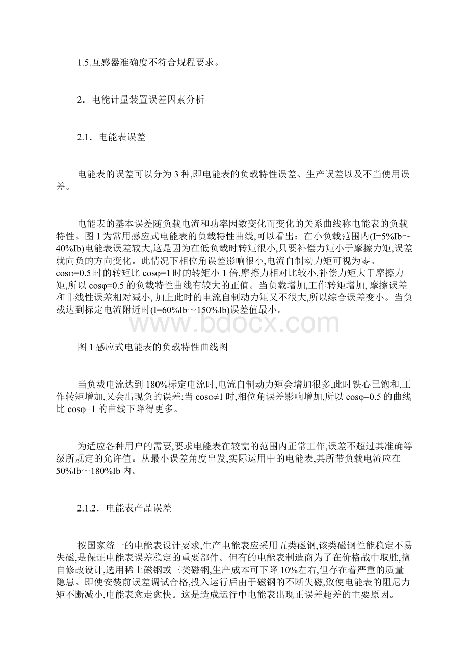 关于电能计量装置误差因素及控制措施的分析磁耦合无线电能传输实验误差分析.docx_第2页