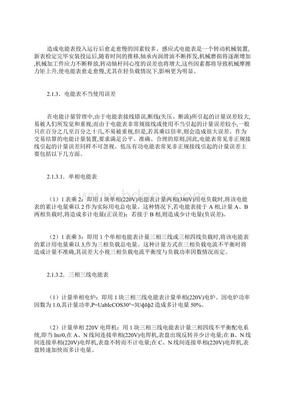 关于电能计量装置误差因素及控制措施的分析磁耦合无线电能传输实验误差分析文档格式.docx_第3页