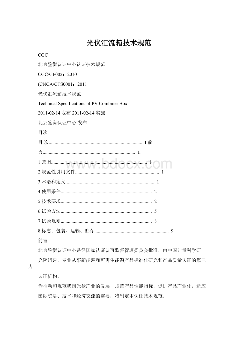 光伏汇流箱技术规范Word格式.docx_第1页