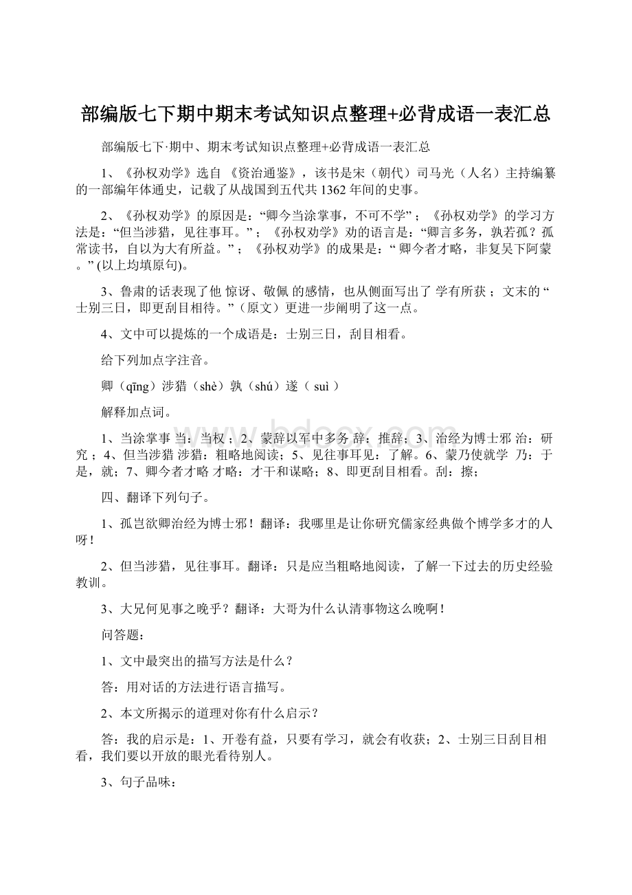 部编版七下期中期末考试知识点整理+必背成语一表汇总Word文档格式.docx