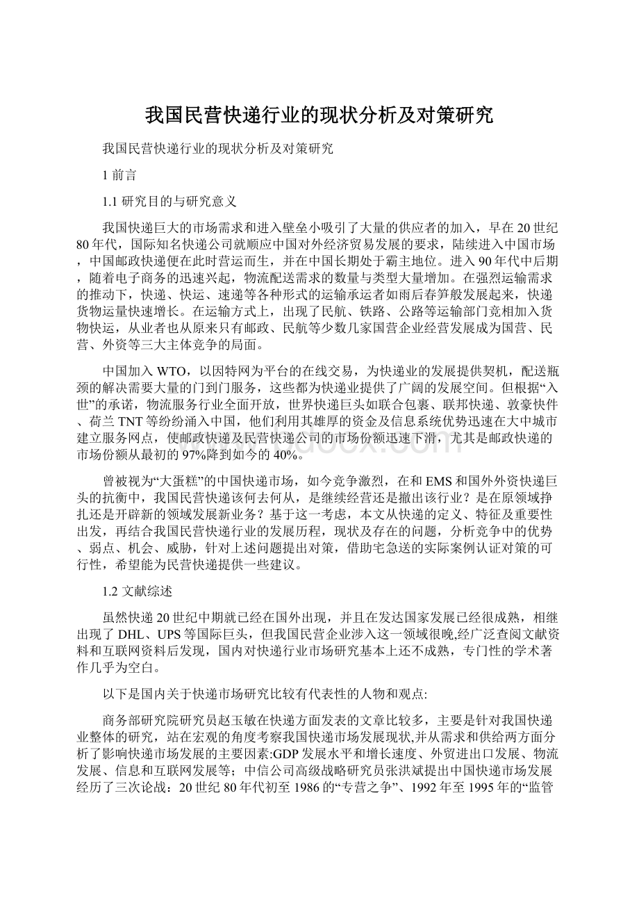 我国民营快递行业的现状分析及对策研究.docx