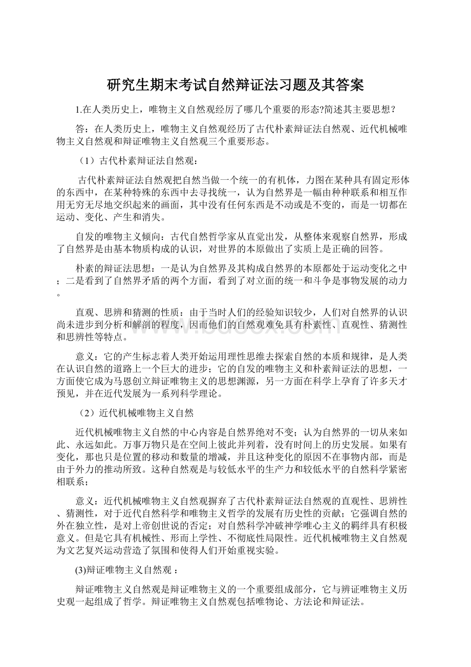 研究生期末考试自然辩证法习题及其答案.docx_第1页