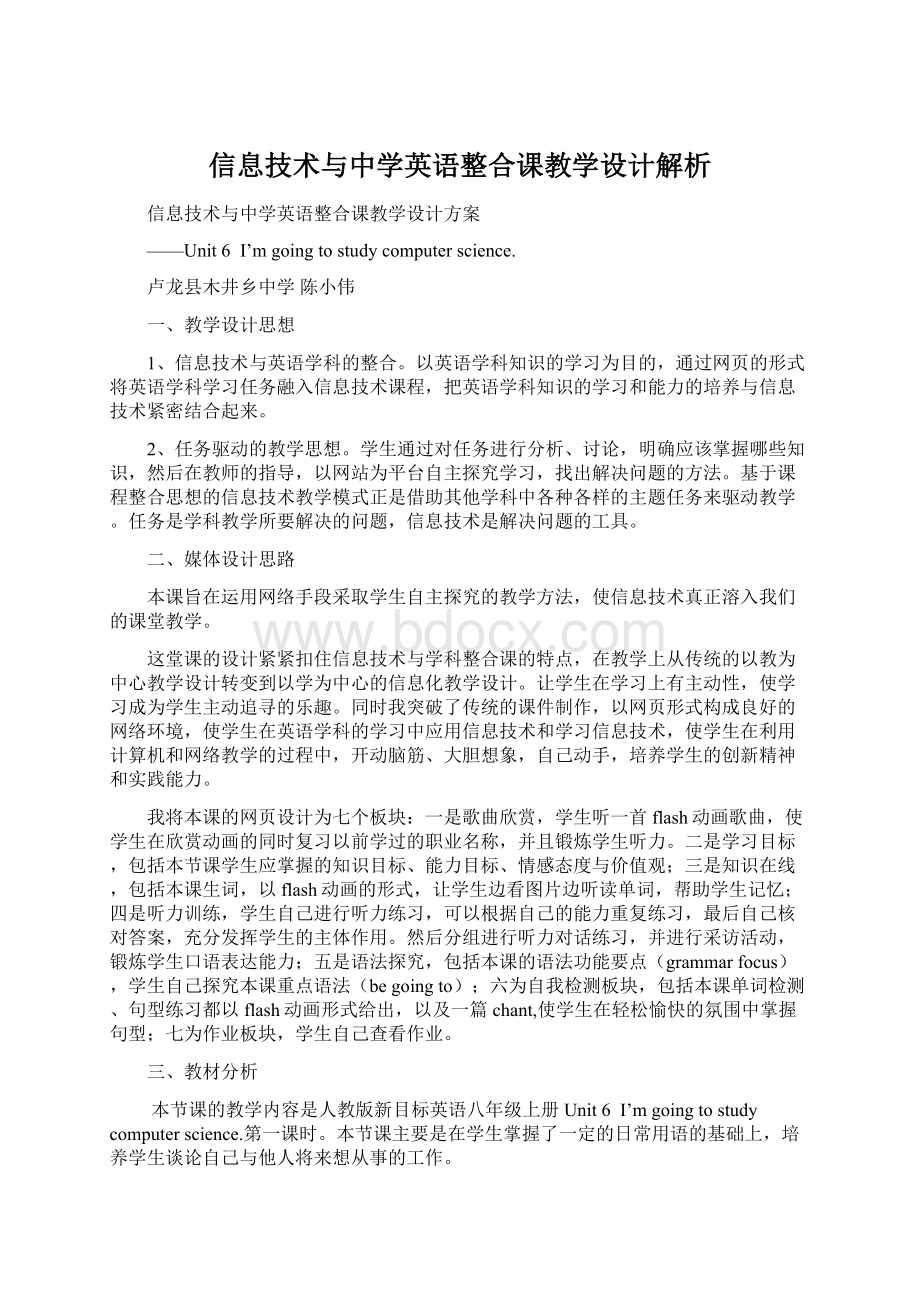 信息技术与中学英语整合课教学设计解析.docx