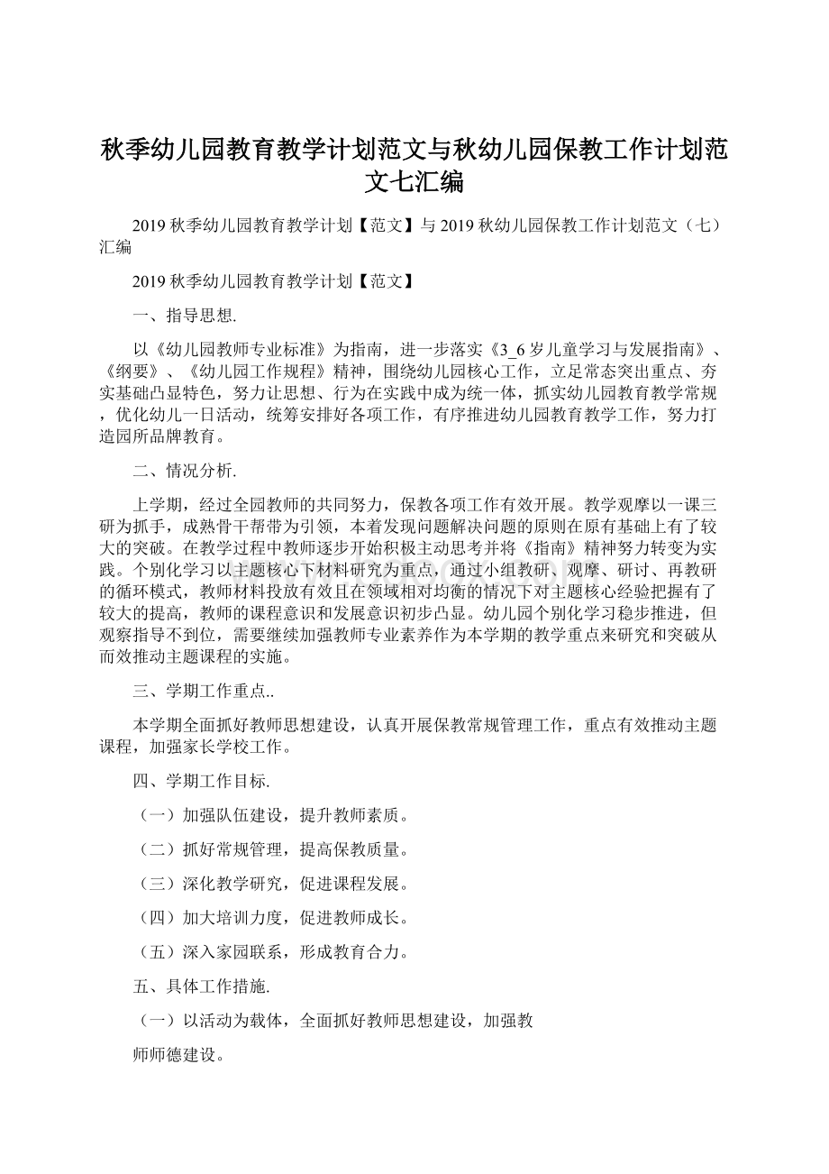 秋季幼儿园教育教学计划范文与秋幼儿园保教工作计划范文七汇编.docx