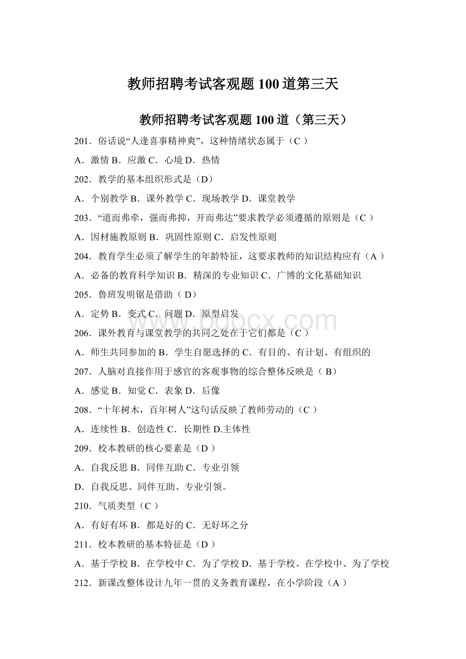 教师招聘考试客观题100道第三天Word文件下载.docx