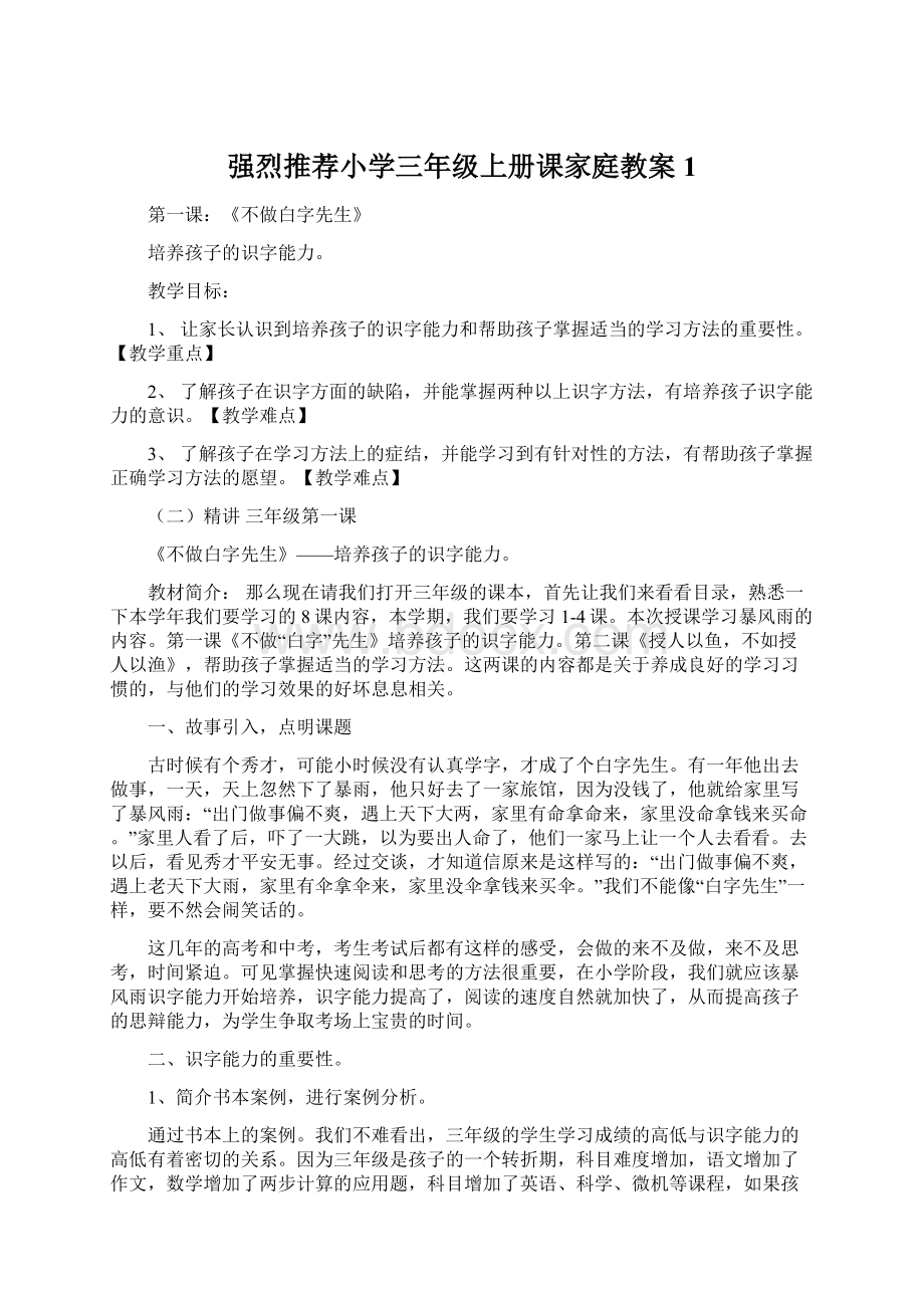 强烈推荐小学三年级上册课家庭教案1文档格式.docx_第1页