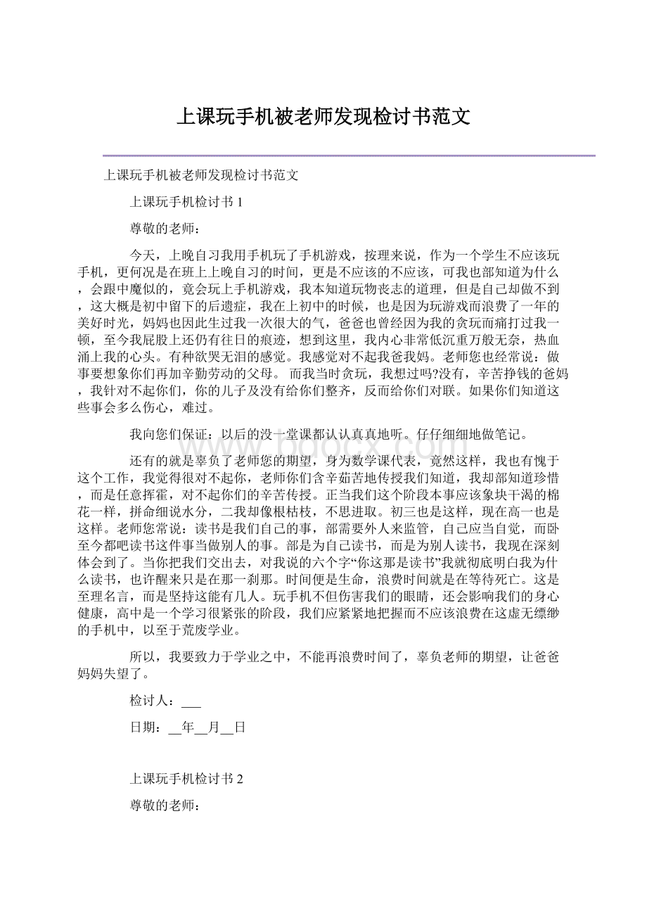 上课玩手机被老师发现检讨书范文.docx_第1页