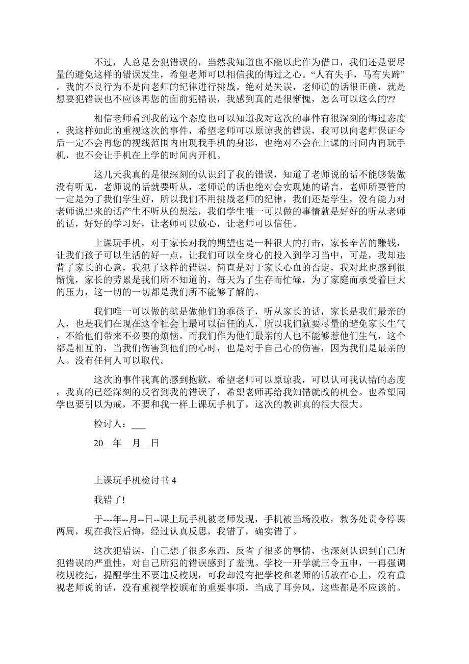 上课玩手机被老师发现检讨书范文.docx_第3页