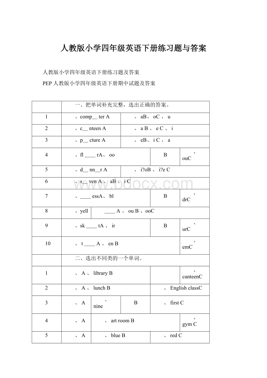 人教版小学四年级英语下册练习题与答案.docx