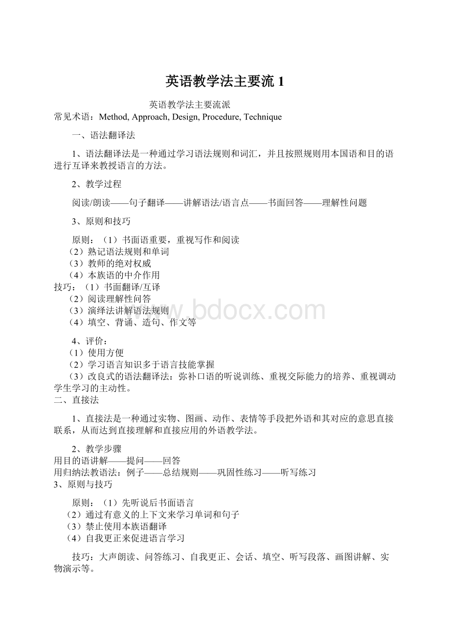 英语教学法主要流1.docx