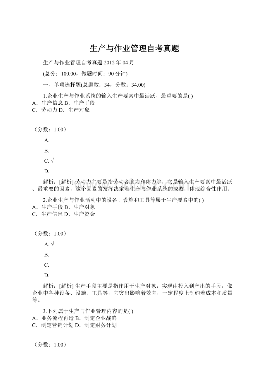 生产与作业管理自考真题.docx