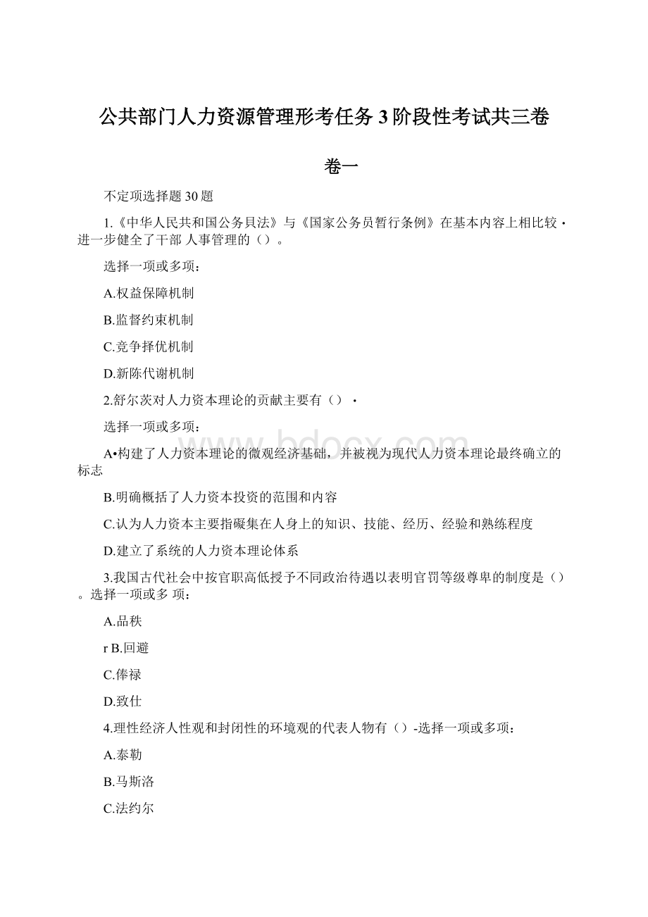 公共部门人力资源管理形考任务3阶段性考试共三卷.docx