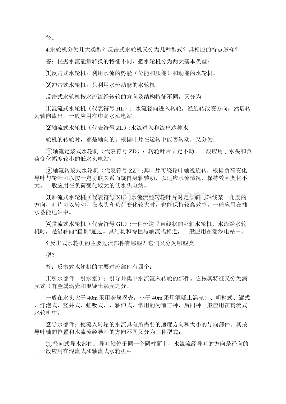 水轮机基本知识问答文档格式.docx_第2页