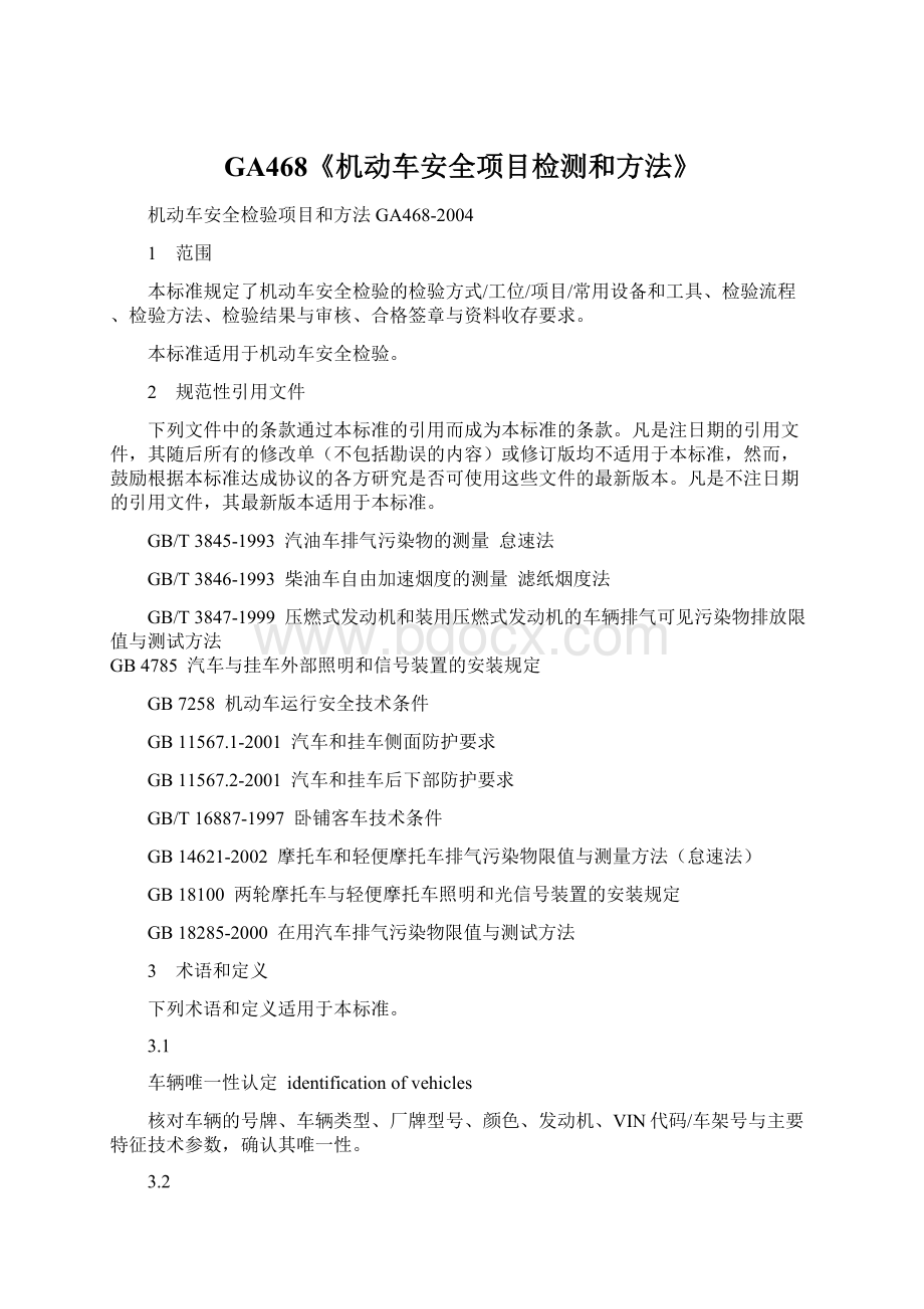 GA468《机动车安全项目检测和方法》Word格式文档下载.docx_第1页