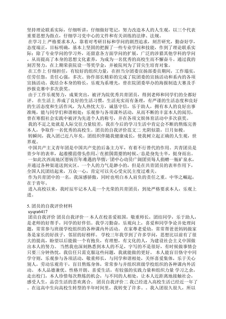 团员评议自我评价缺点Word文档格式.docx_第3页