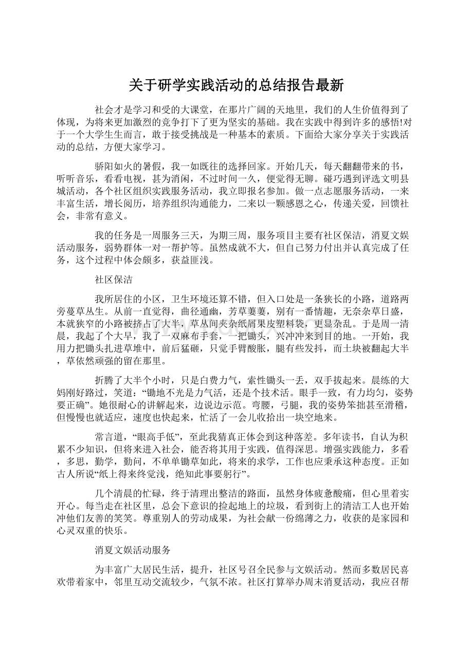 关于研学实践活动的总结报告最新.docx_第1页