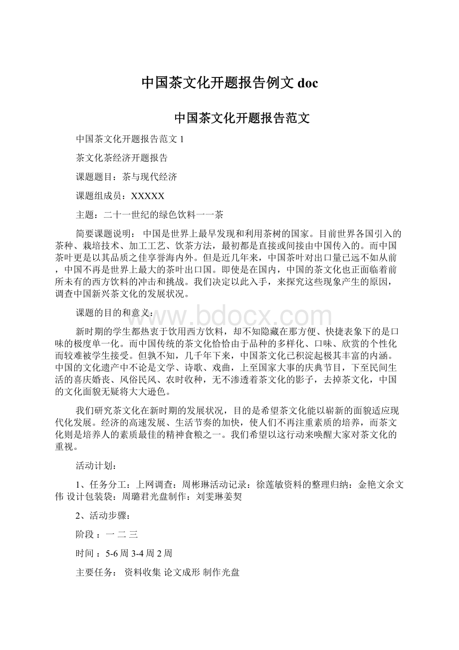 中国茶文化开题报告例文docWord文档下载推荐.docx