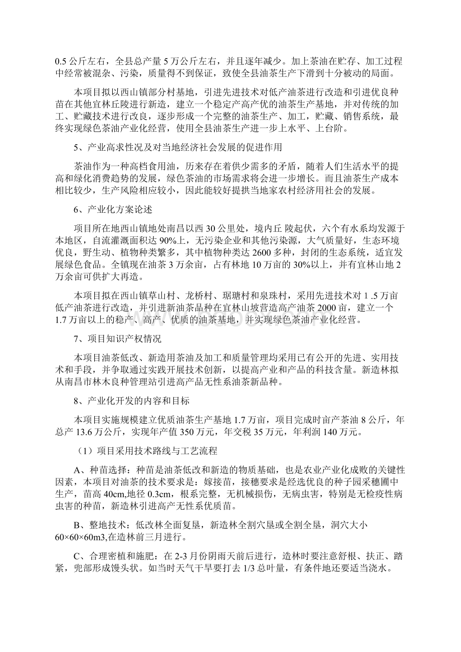 油茶低产改造丰产技术示范可行性研究报告文档格式.docx_第2页