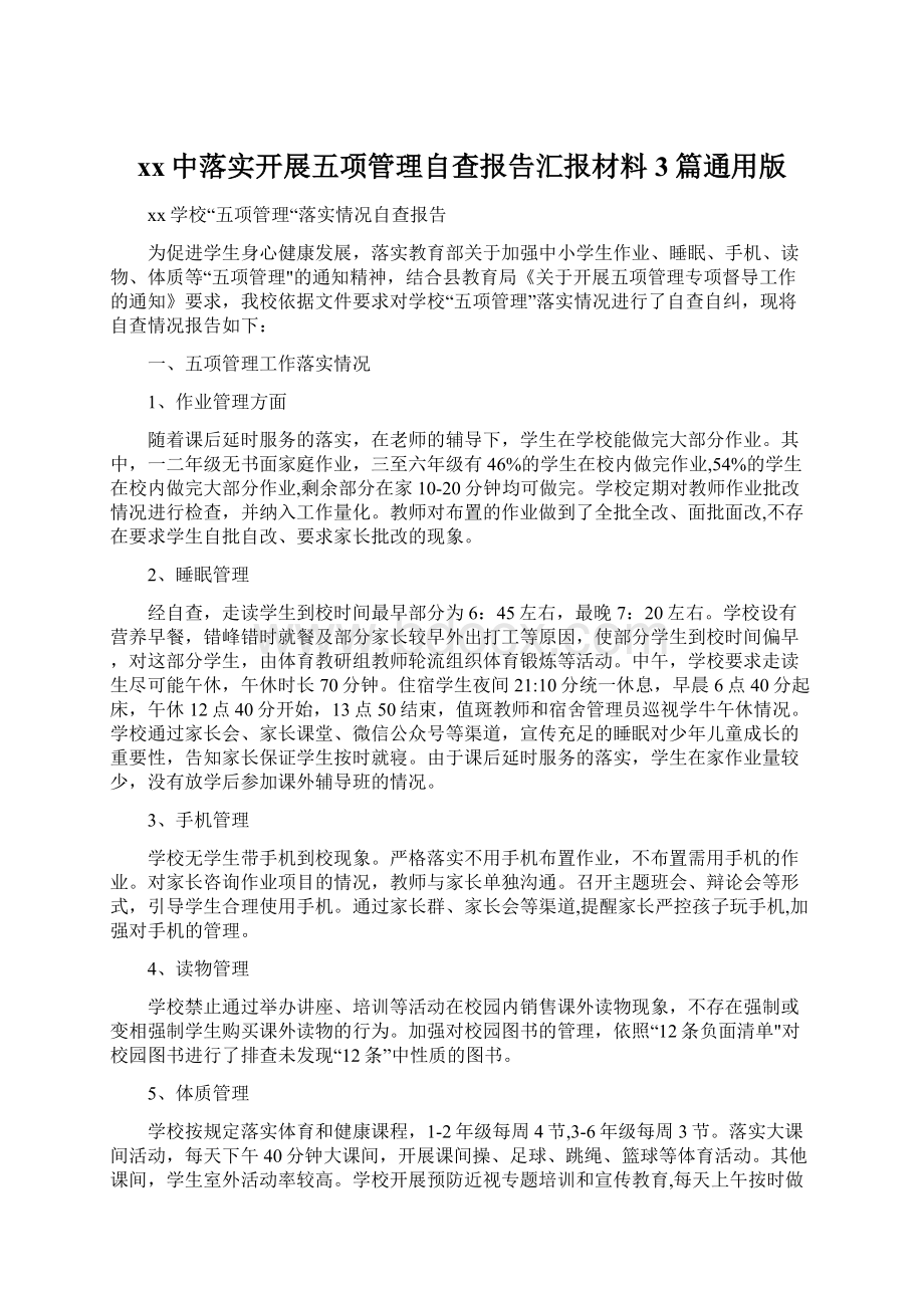 xx中落实开展五项管理自查报告汇报材料3篇通用版Word文件下载.docx