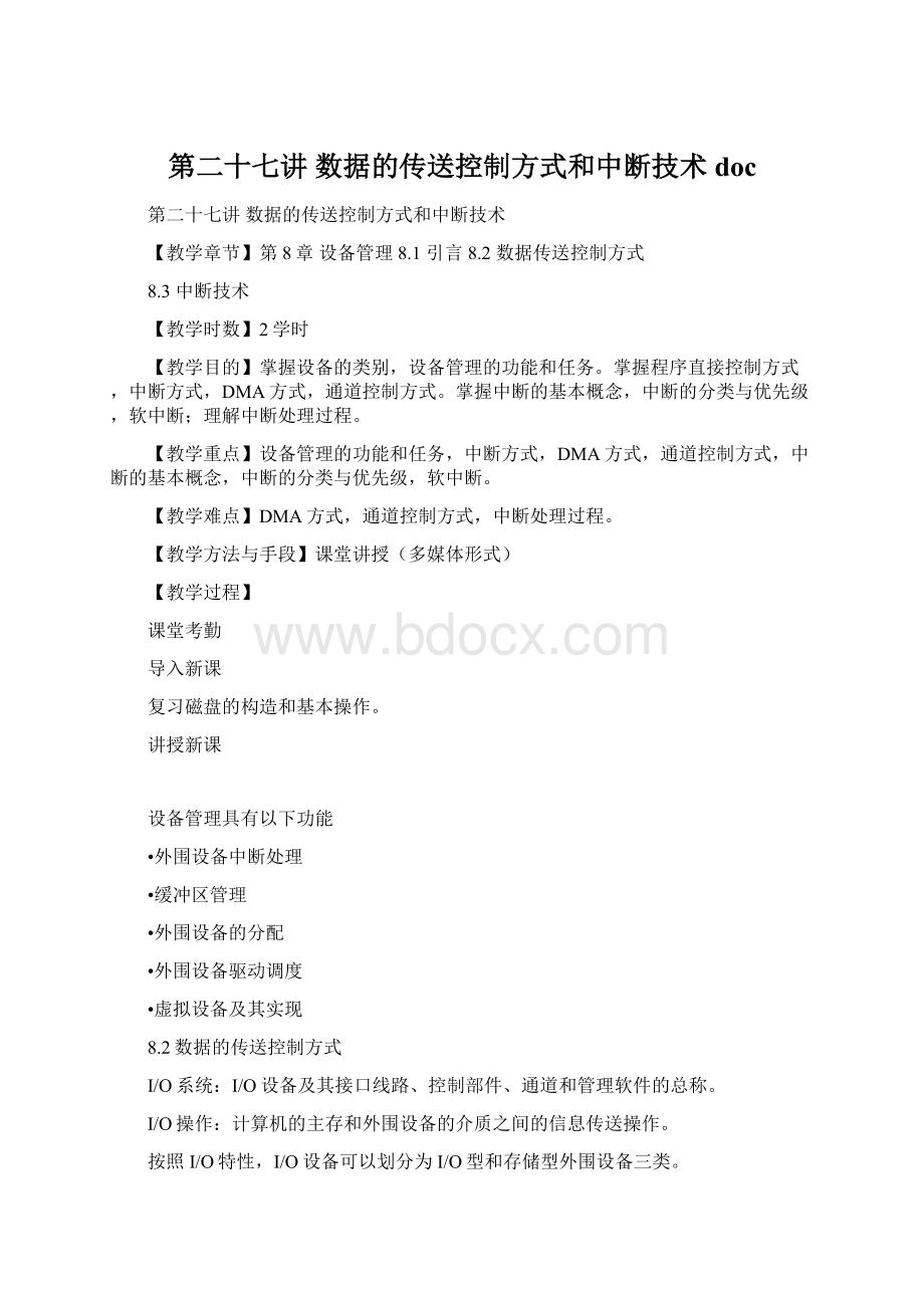 第二十七讲数据的传送控制方式和中断技术doc.docx