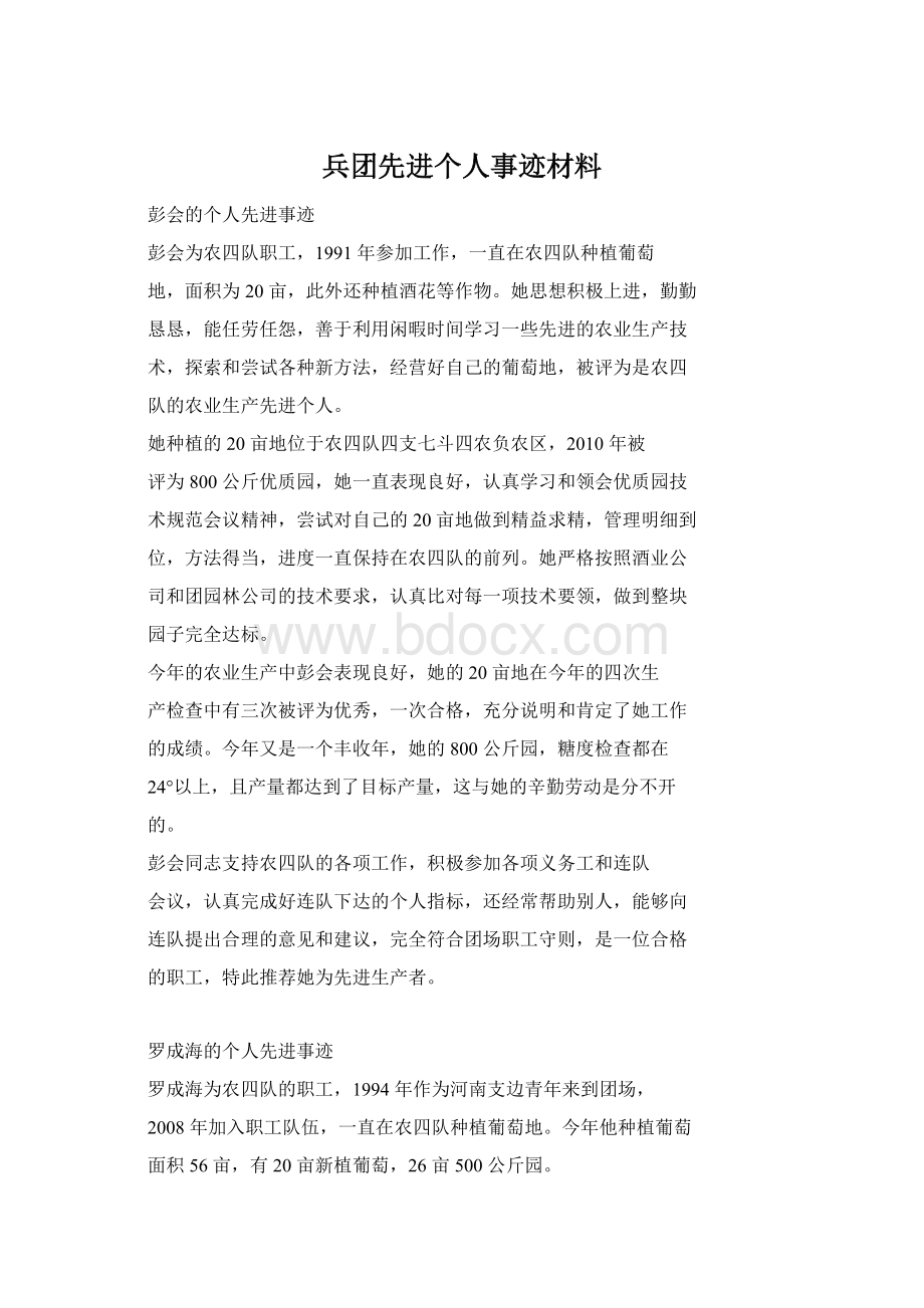 兵团先进个人事迹材料.docx_第1页