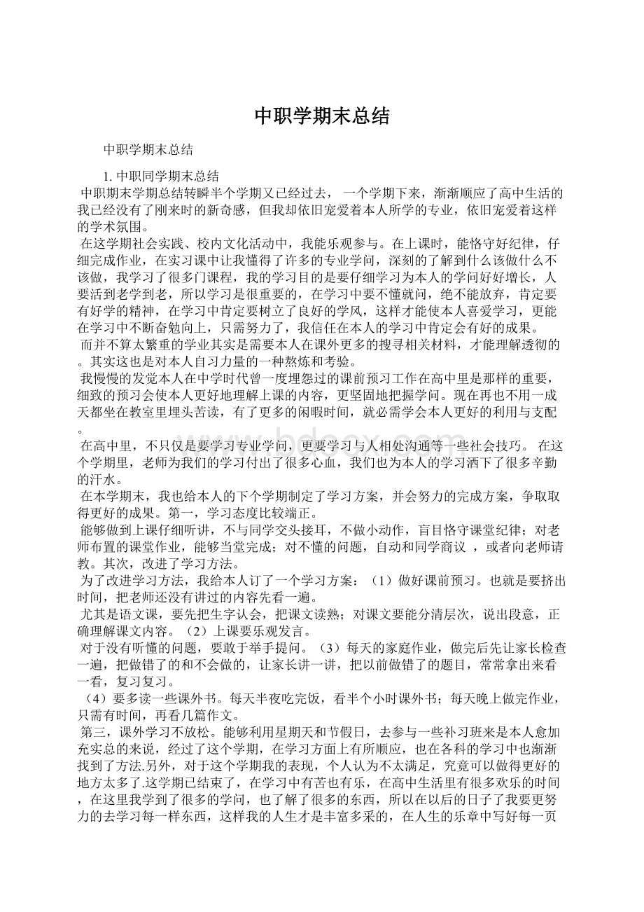 中职学期末总结.docx_第1页