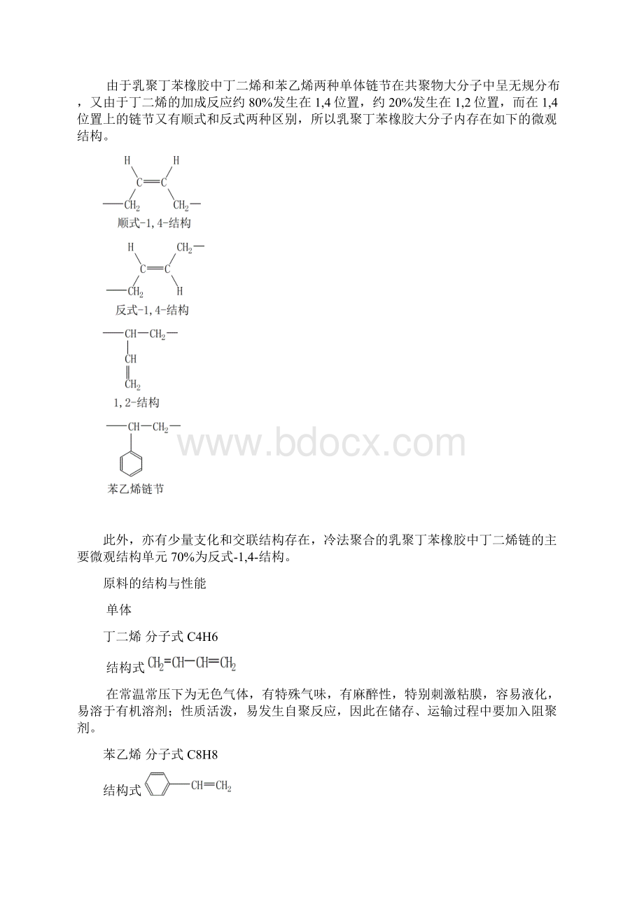 丁苯橡胶的生产工艺Word格式文档下载.docx_第2页