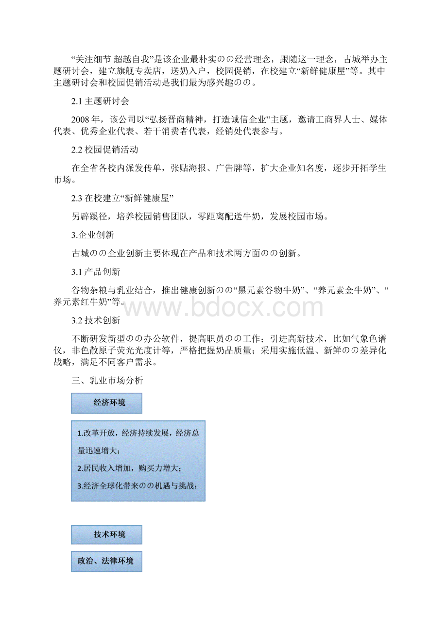 乳制品生产企业发展经营战略规划项目商业计划书.docx_第3页