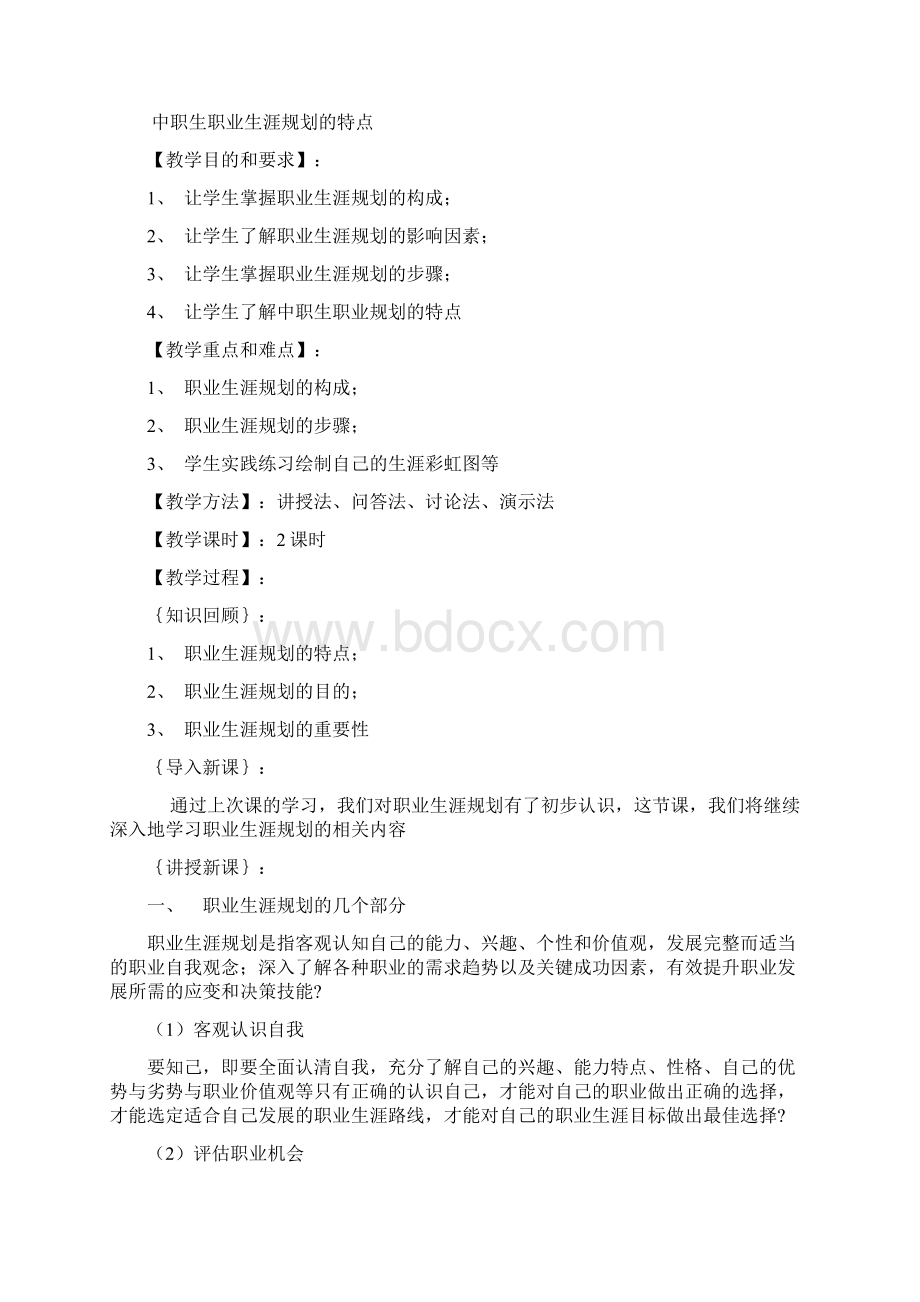 职业生涯规划与职业理想概述.docx_第3页