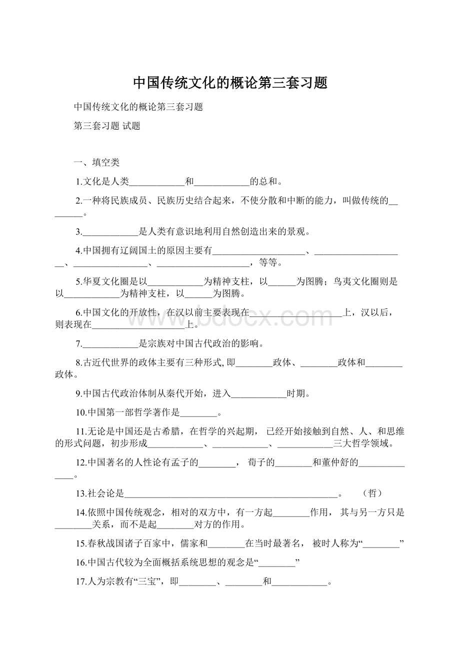 中国传统文化的概论第三套习题.docx_第1页