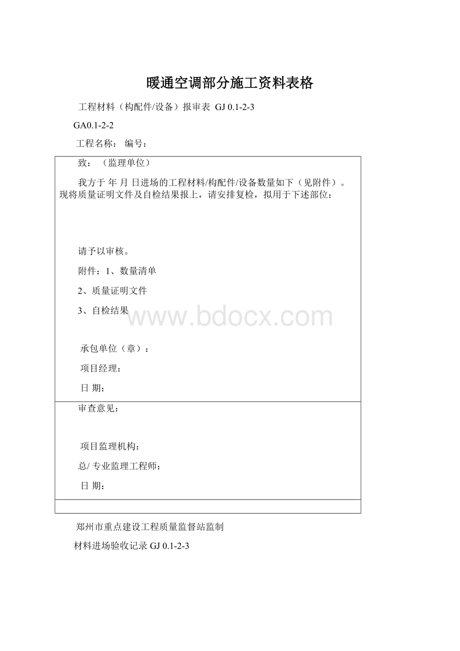 暖通空调部分施工资料表格Word格式文档下载.docx