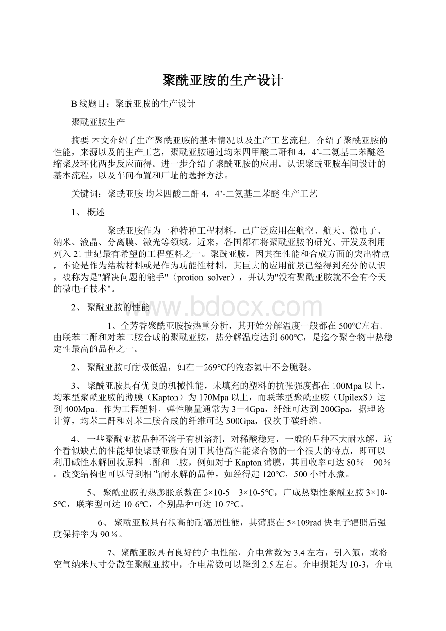 聚酰亚胺的生产设计Word文档格式.docx_第1页