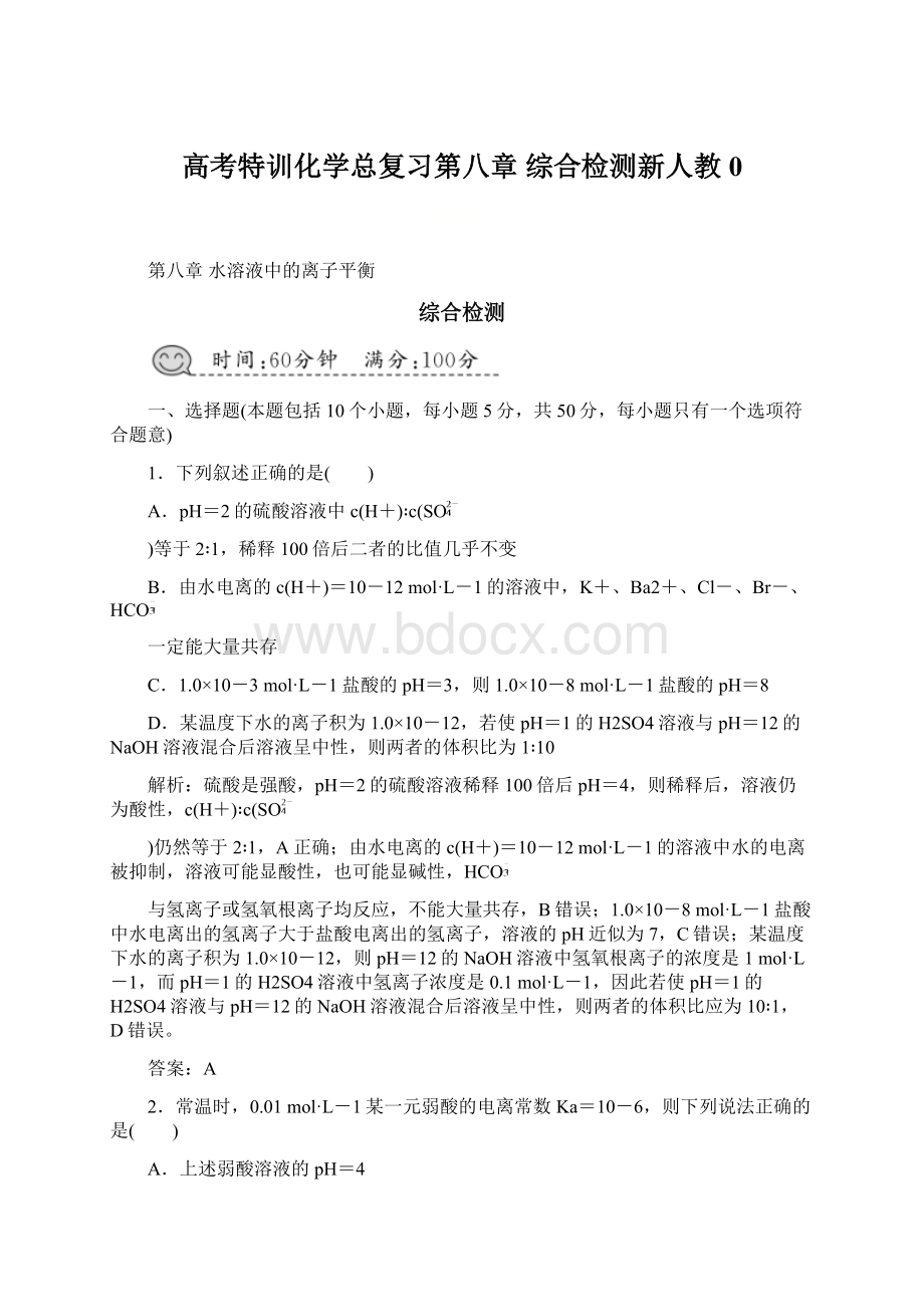 高考特训化学总复习第八章 综合检测新人教0.docx_第1页