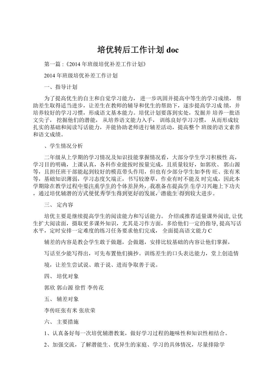 培优转后工作计划docWord格式文档下载.docx