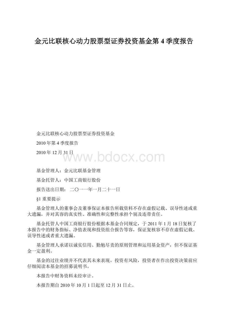 金元比联核心动力股票型证券投资基金第4季度报告.docx_第1页