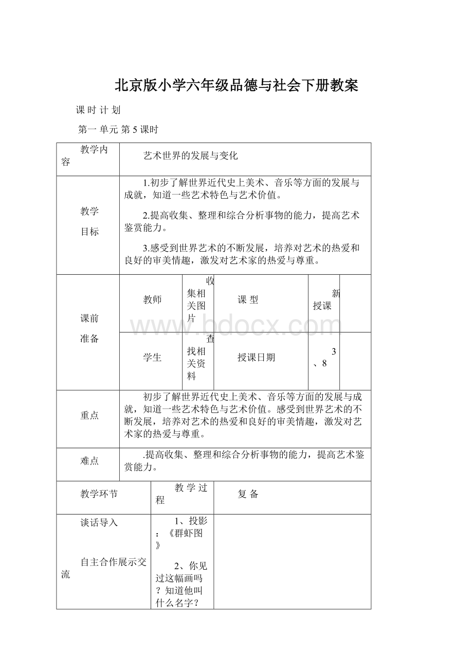 北京版小学六年级品德与社会下册教案Word文件下载.docx_第1页