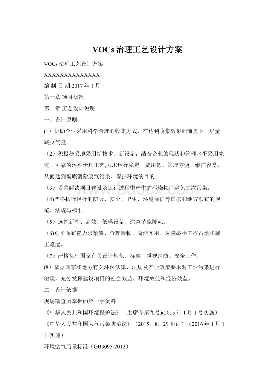 VOCs治理工艺设计方案.docx