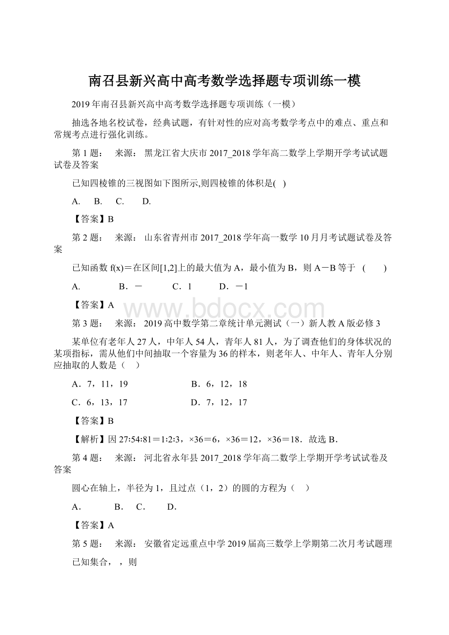 南召县新兴高中高考数学选择题专项训练一模.docx