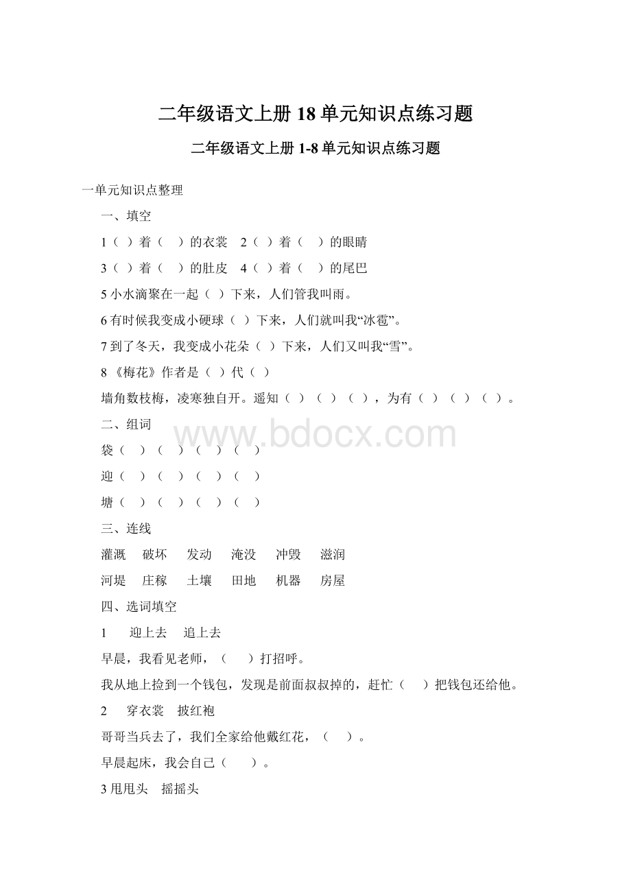 二年级语文上册18单元知识点练习题.docx_第1页