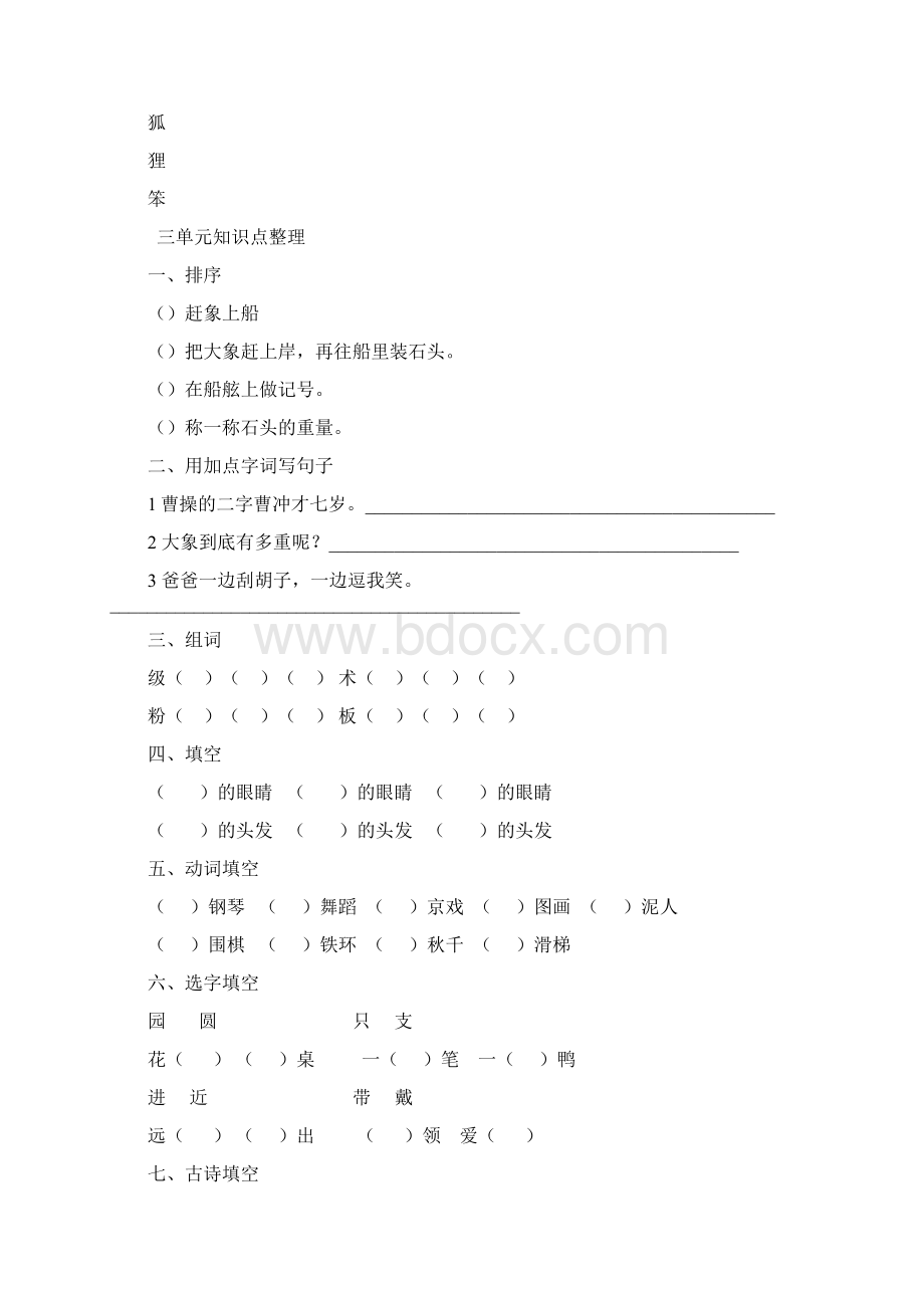 二年级语文上册18单元知识点练习题.docx_第3页