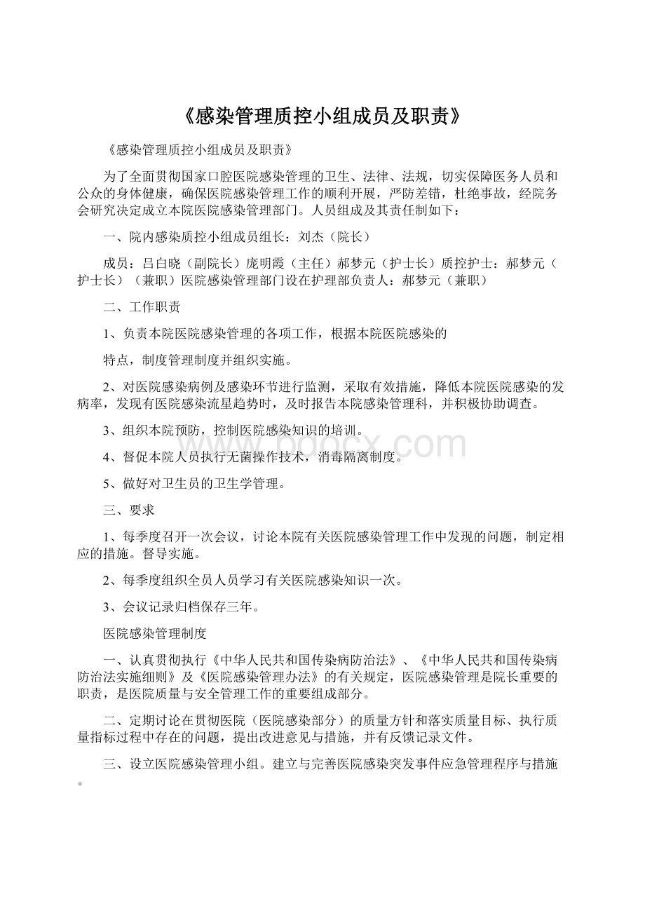 《感染管理质控小组成员及职责》Word下载.docx_第1页