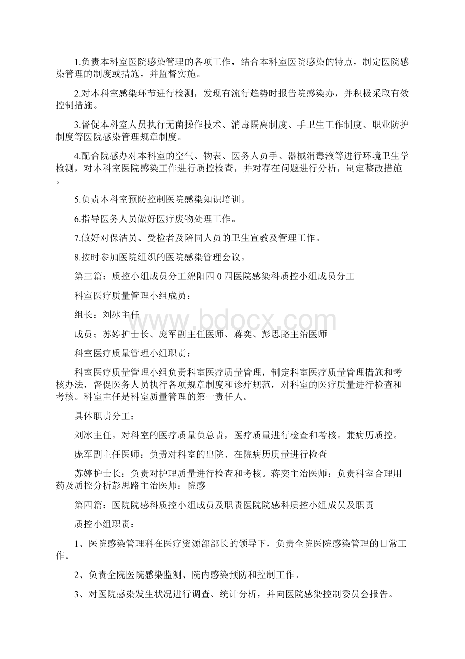 《感染管理质控小组成员及职责》Word下载.docx_第3页