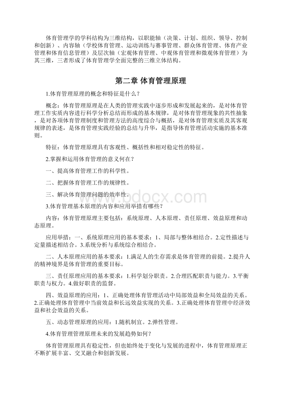 体育管理学第三版张瑞林复习题及答案.docx_第2页