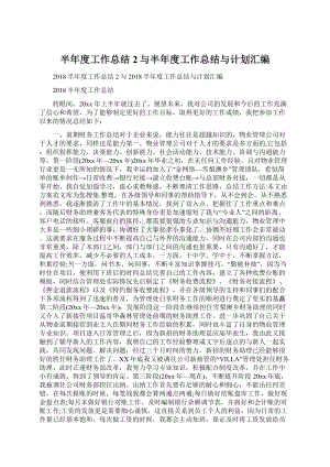 半年度工作总结2与半年度工作总结与计划汇编.docx