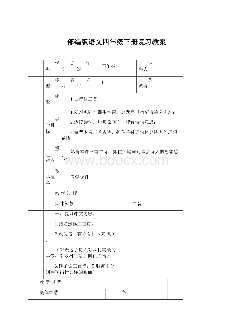 部编版语文四年级下册复习教案.docx