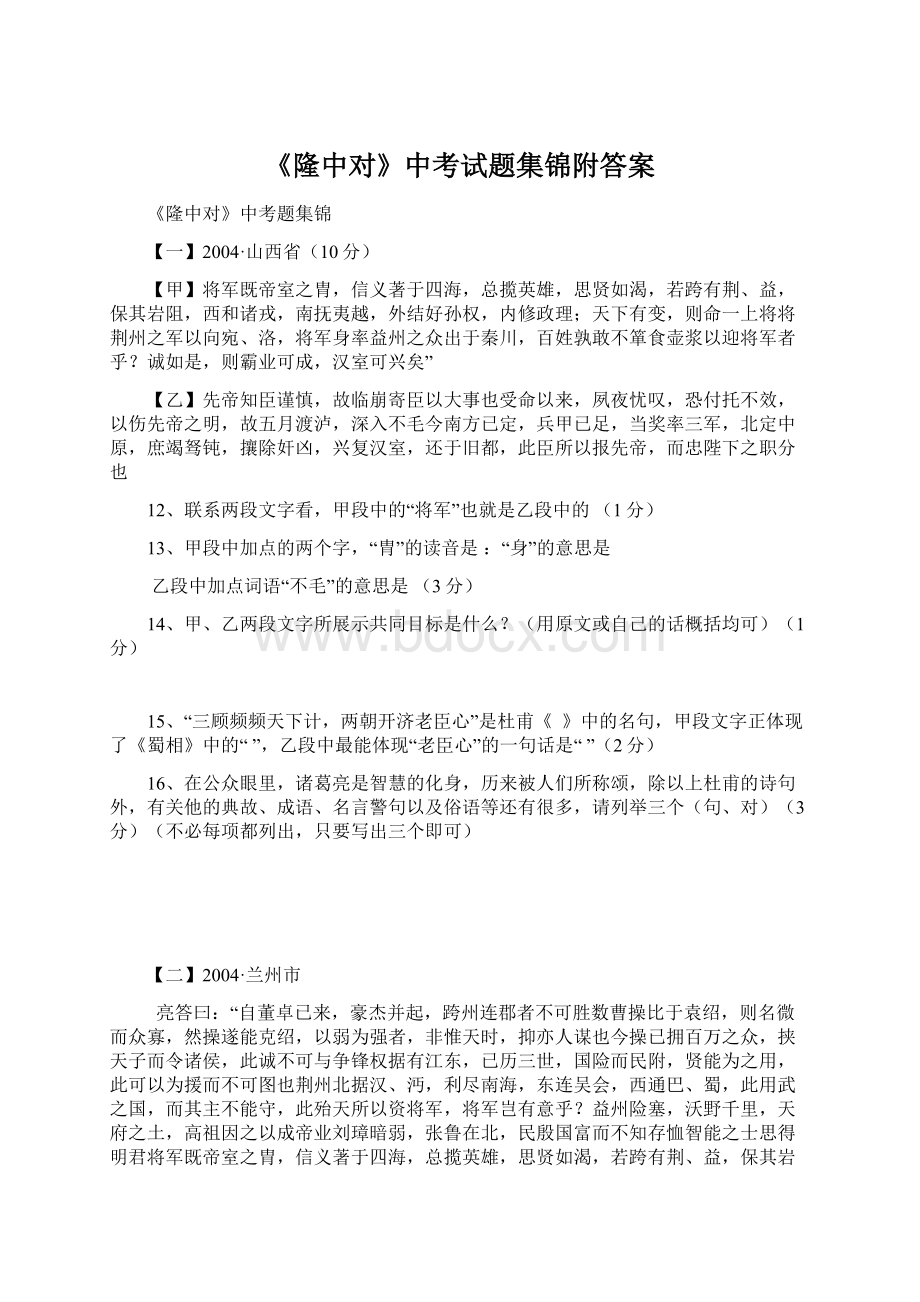 《隆中对》中考试题集锦附答案Word文档下载推荐.docx_第1页